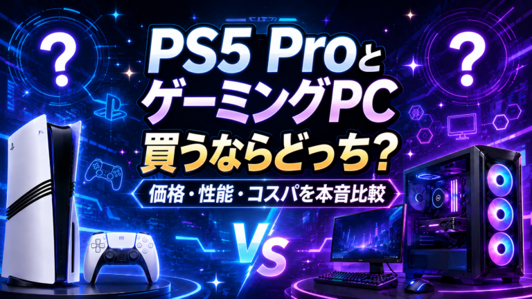 PS5 ProとゲーミングPCを比較する記事
