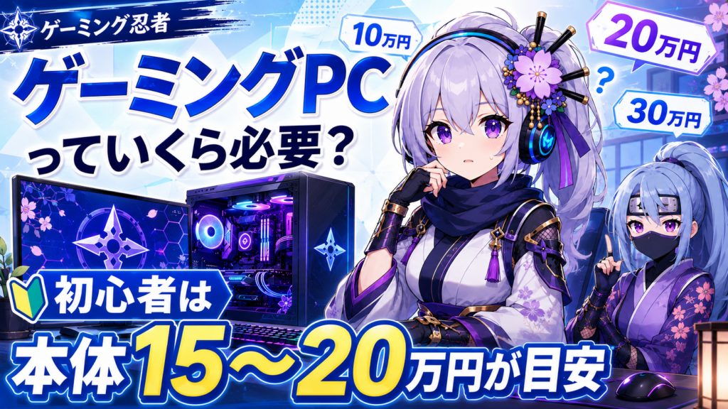 初心者向けゲーミングPCの選び方記事