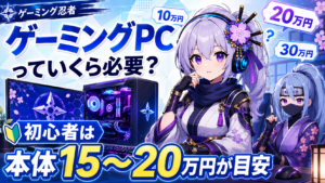 ゲーミングPC購入前チェックリスト