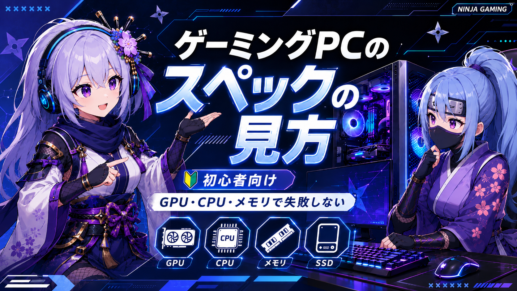 ゲーミングPCのスペックの見方