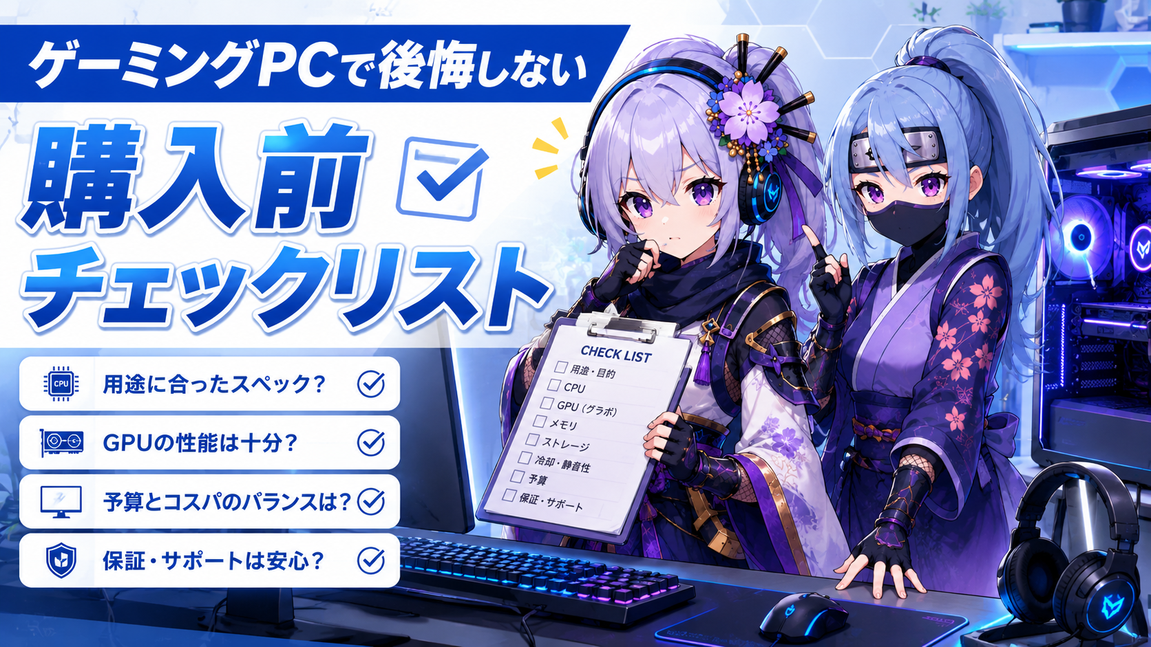 ゲーミングPC購入前チェックリストの記事