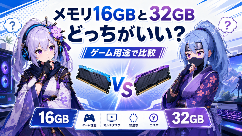 ゲーミングPCのメモリ32GB