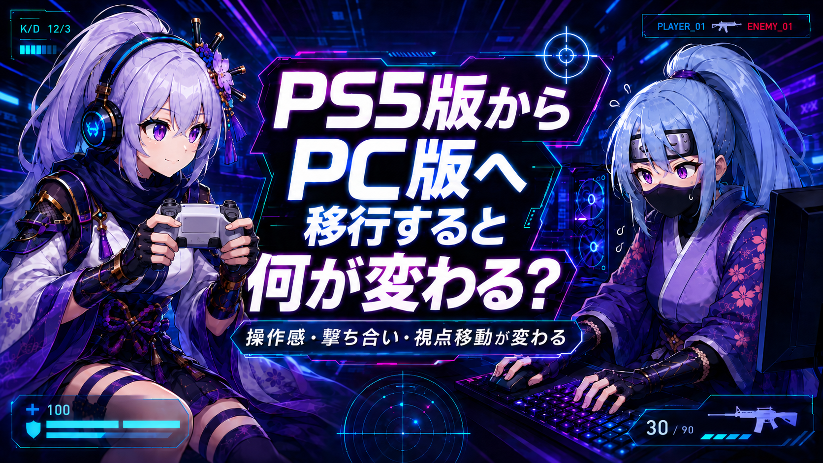 PS5版からPC版への移行