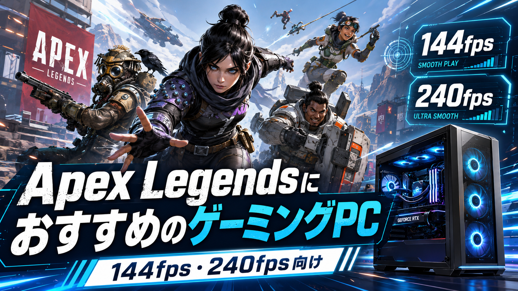 Apex Legendsで144fpsと240fpsを狙うゲーミングPC
