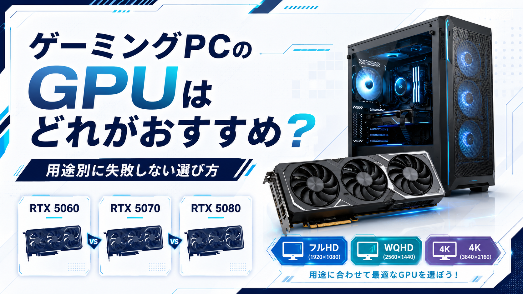 ゲーミングPC向けGPUの選び方