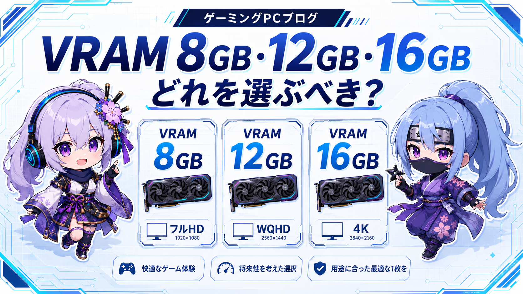 VRAM 8GB・12GB・16GBの選び方