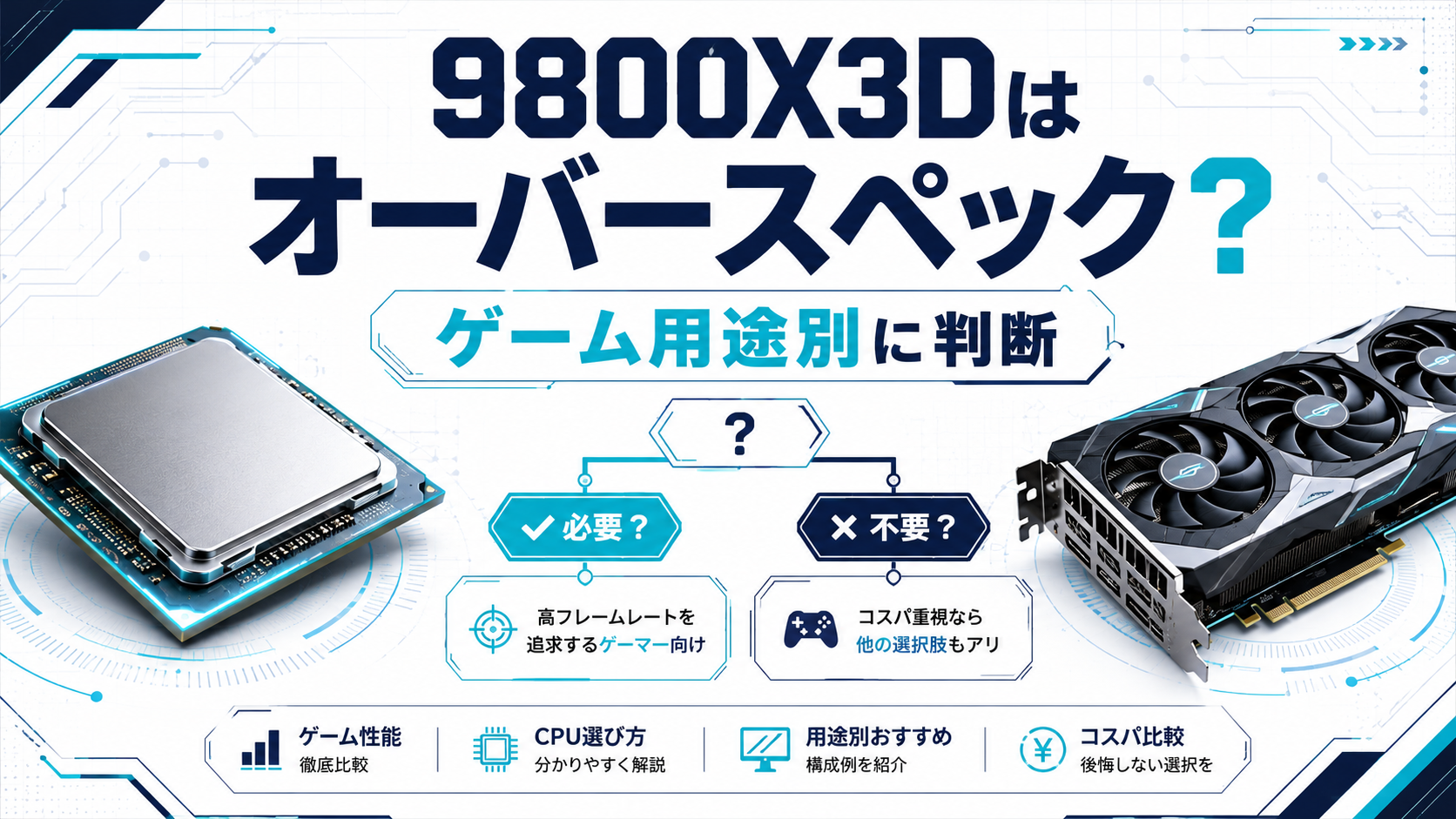 Ryzen 7 9800X3Dが必要な人と不要な人