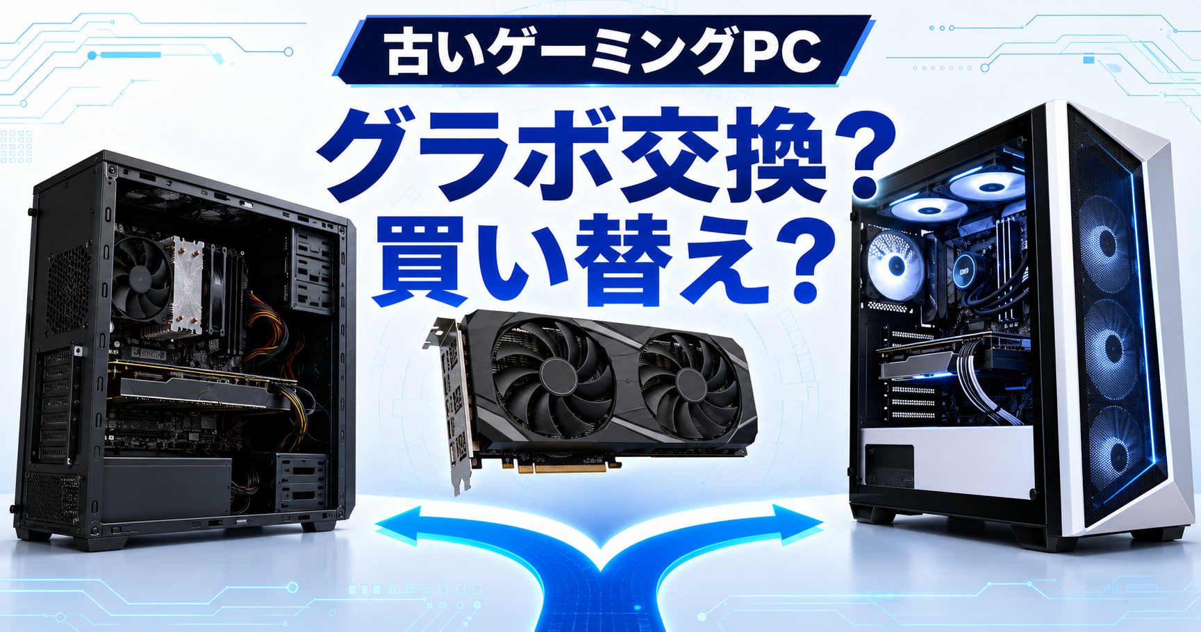 古いゲーミングPCのグラボ交換と買い替え判断