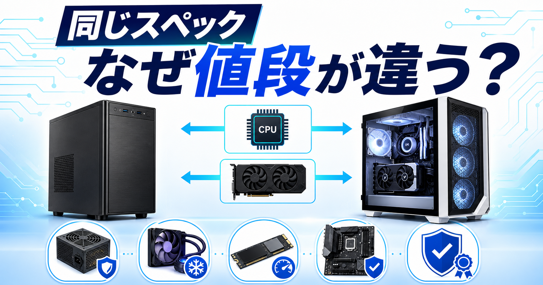 BTOゲーミングPCの価格差解説