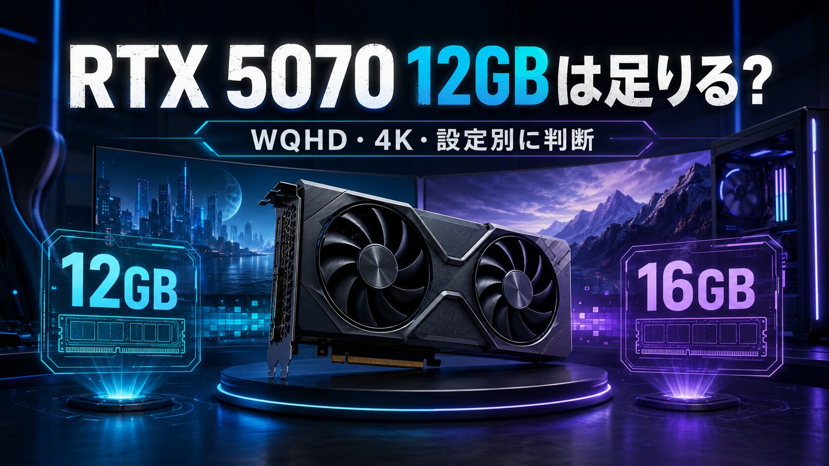 RTX 5070のVRAM 12GB解説記事のアイキャッチ画像