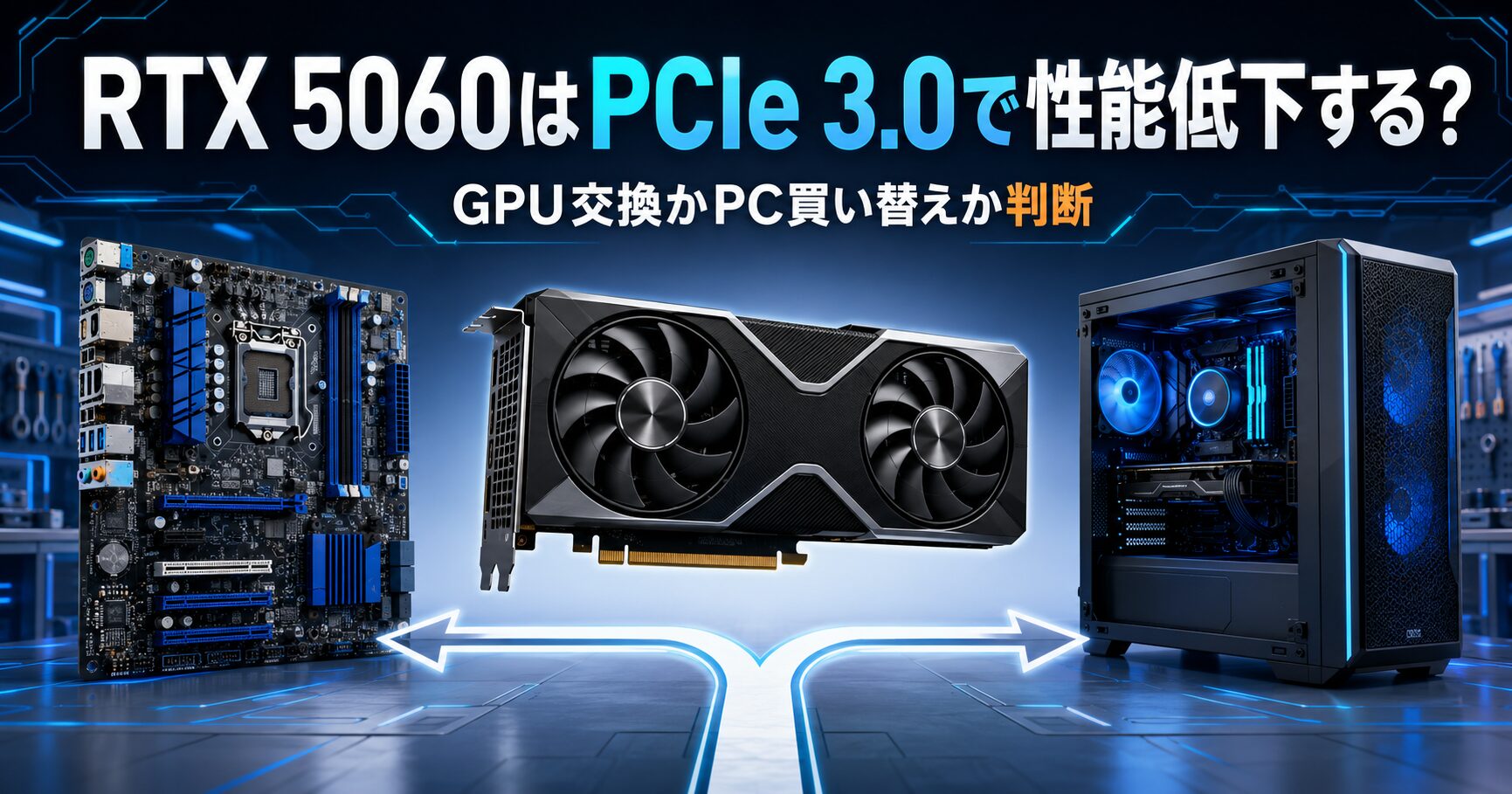 RTX 5060とPCIe 3.0の判断記事
