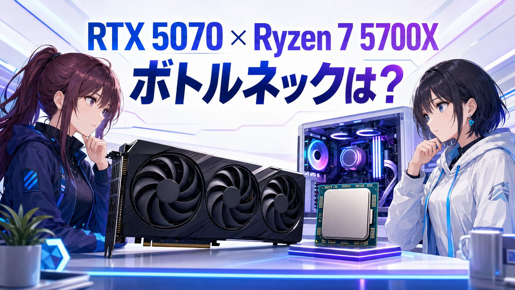 RTX 5070とRyzen 7 5700Xのボトルネック解説
