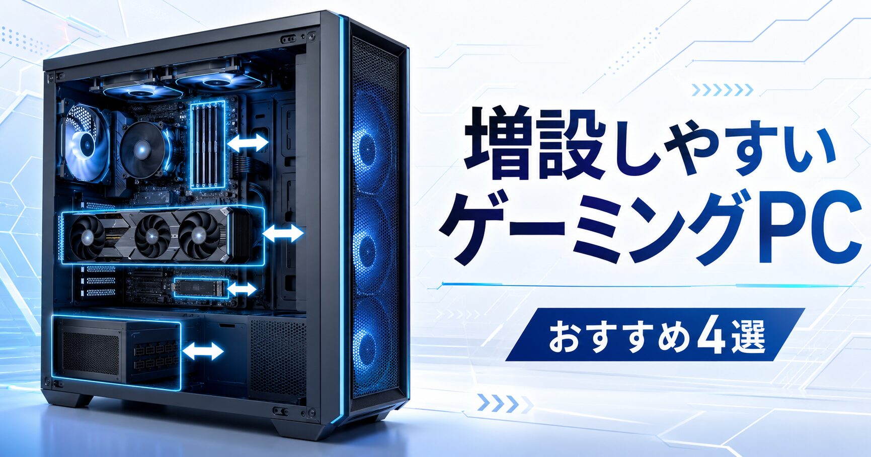 増設しやすいゲーミングPCおすすめ記事