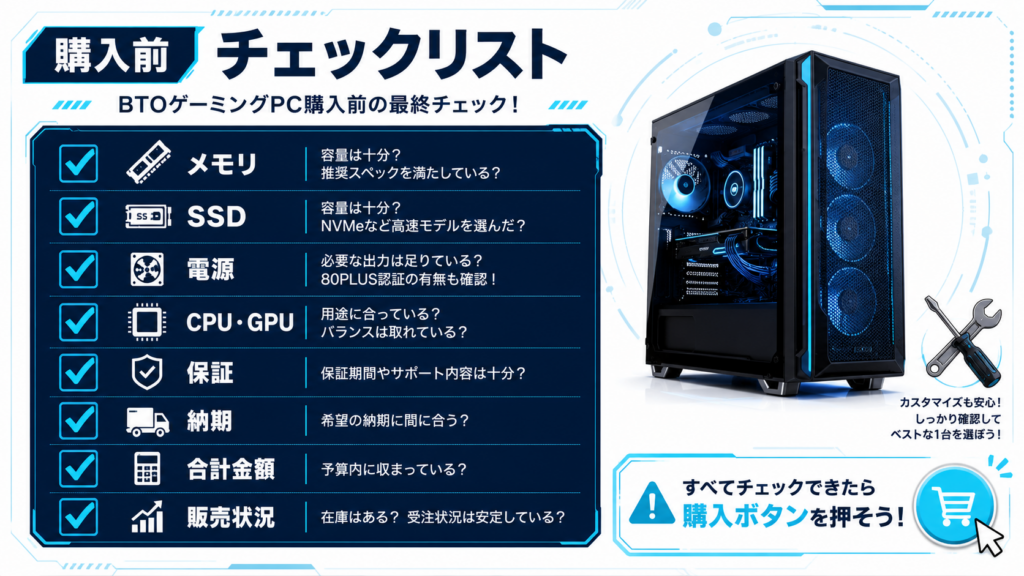 BTOゲーミングPC購入前チェックリスト