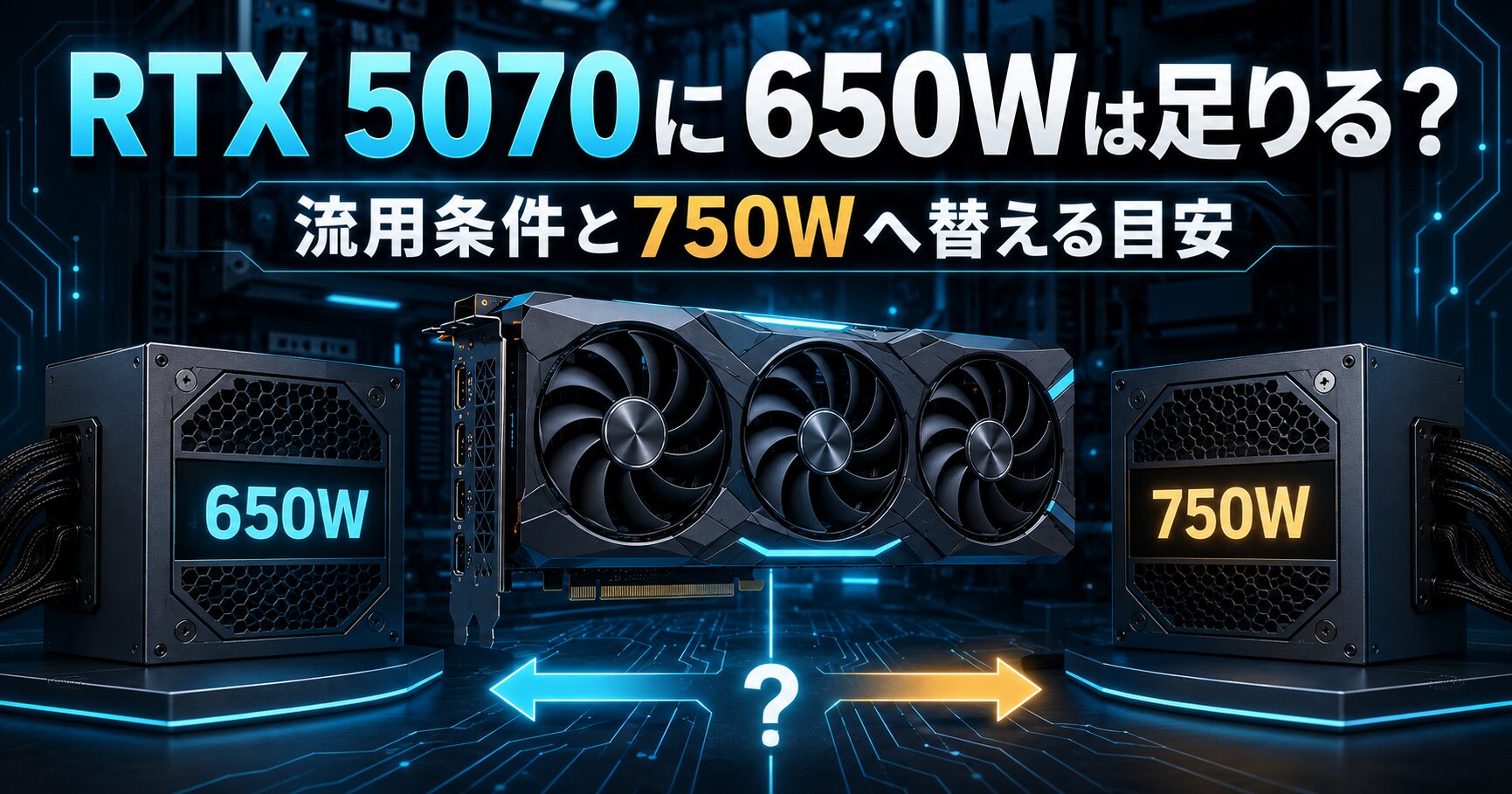 RTX 5070で650W電源を流用できる条件