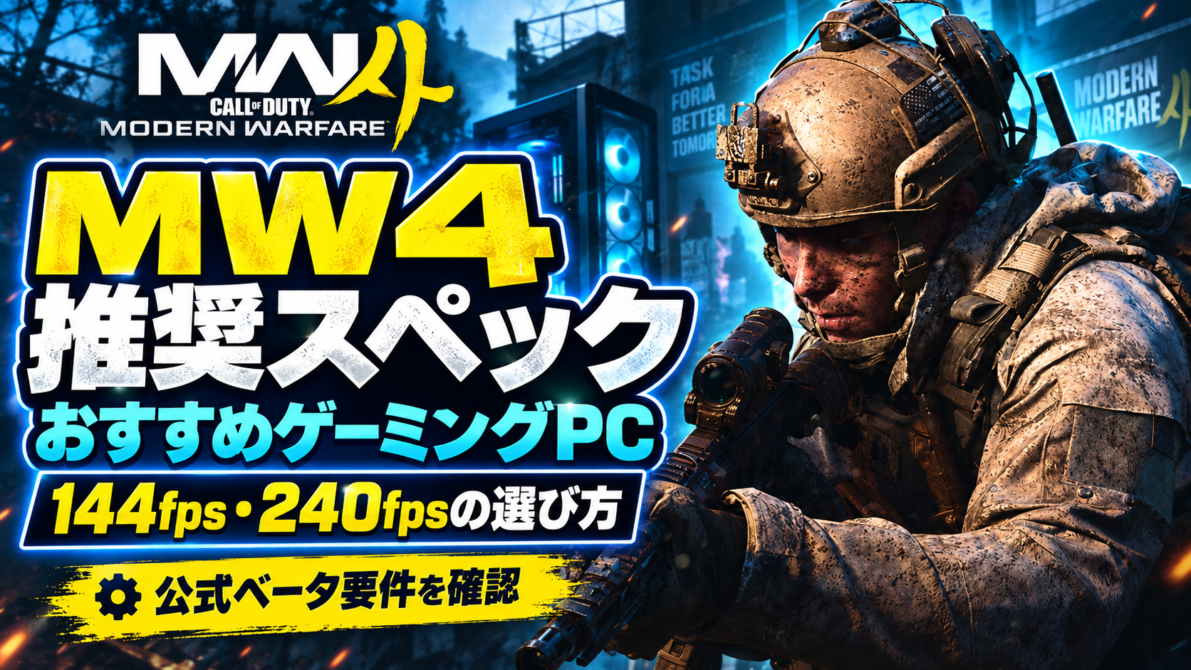 MW4推奨スペックとおすすめゲーミングPC