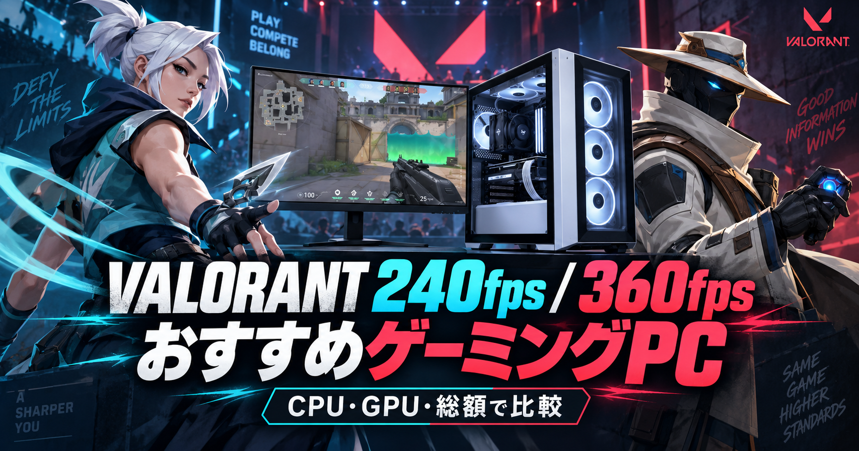 VALORANTで240fps・360fpsを狙うゲーミングPC記事のアイキャッチ