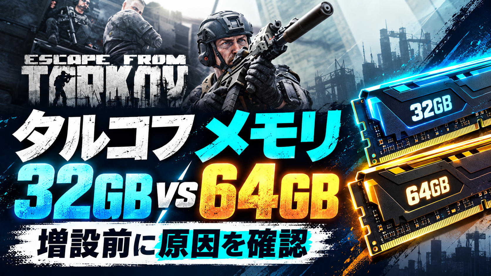 タルコフ メモリ32GBと64GB