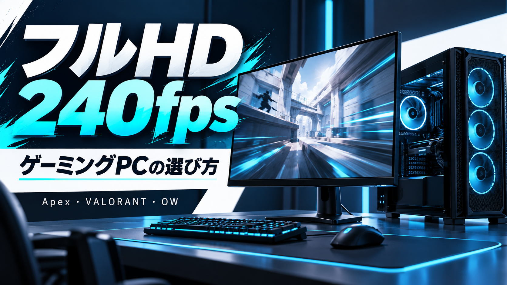 フルHD240fps向けゲーミングPC比較