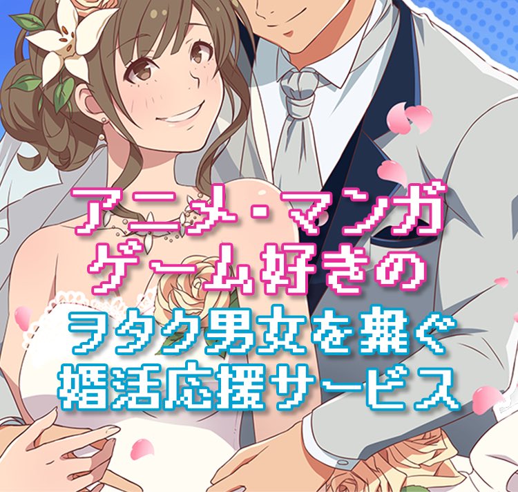 【出会い】オタクの為の婚活マッチングサイト「ヲタ婚」が密かな話題に