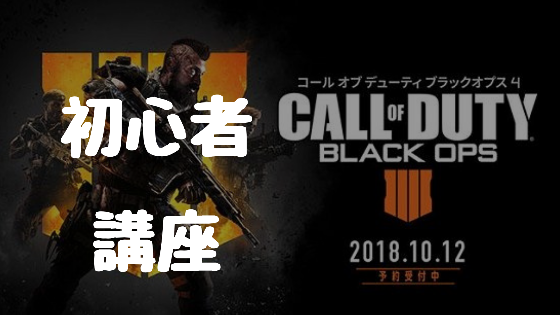 初心者の為のBO4講座！設定見直しでキルレ１以上目指す