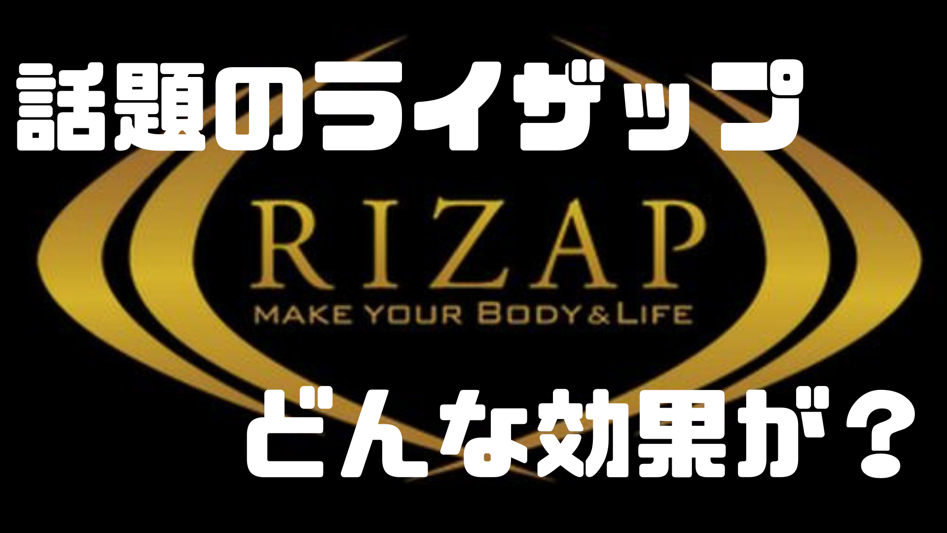 【激ヤセ】CMでお馴染みのライザップ 食事制限や値段を紹介