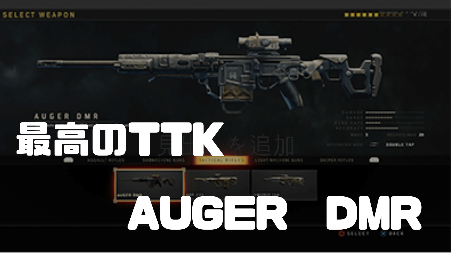 【BO4】最高のTTKを持つ銃 AUGER DMR【高ダメージ】