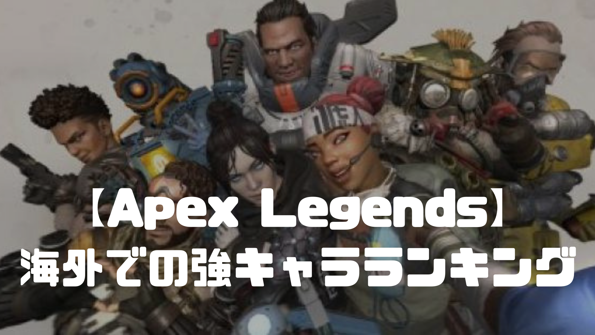 【Apex Legends】海外での強キャラランキング