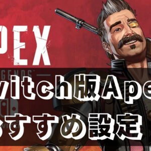 【PS4】Apexニワカがシーズン5の武器を評価していく【AR編】