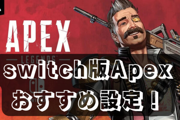 【Apex】switch版エーペックスをプレイするのに必要なおすすめアイテム5選　容量確保は必須！