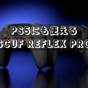 PS5にも対応のFPS向けコントローラー「SCUF REFLEX PRO」