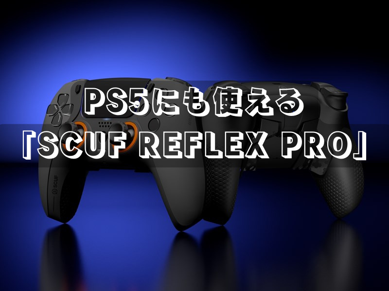 PS5にも対応のFPS向けコントローラー「SCUF REFLEX PRO」 ｜ 冷凍