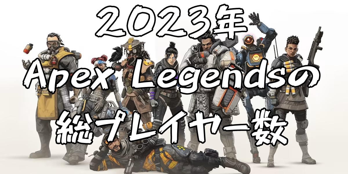 【2023年最新版】Apex Legendsのプレイヤー人口は？
