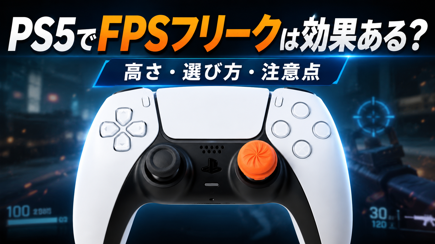 FPSフリークはPS5で効果ある