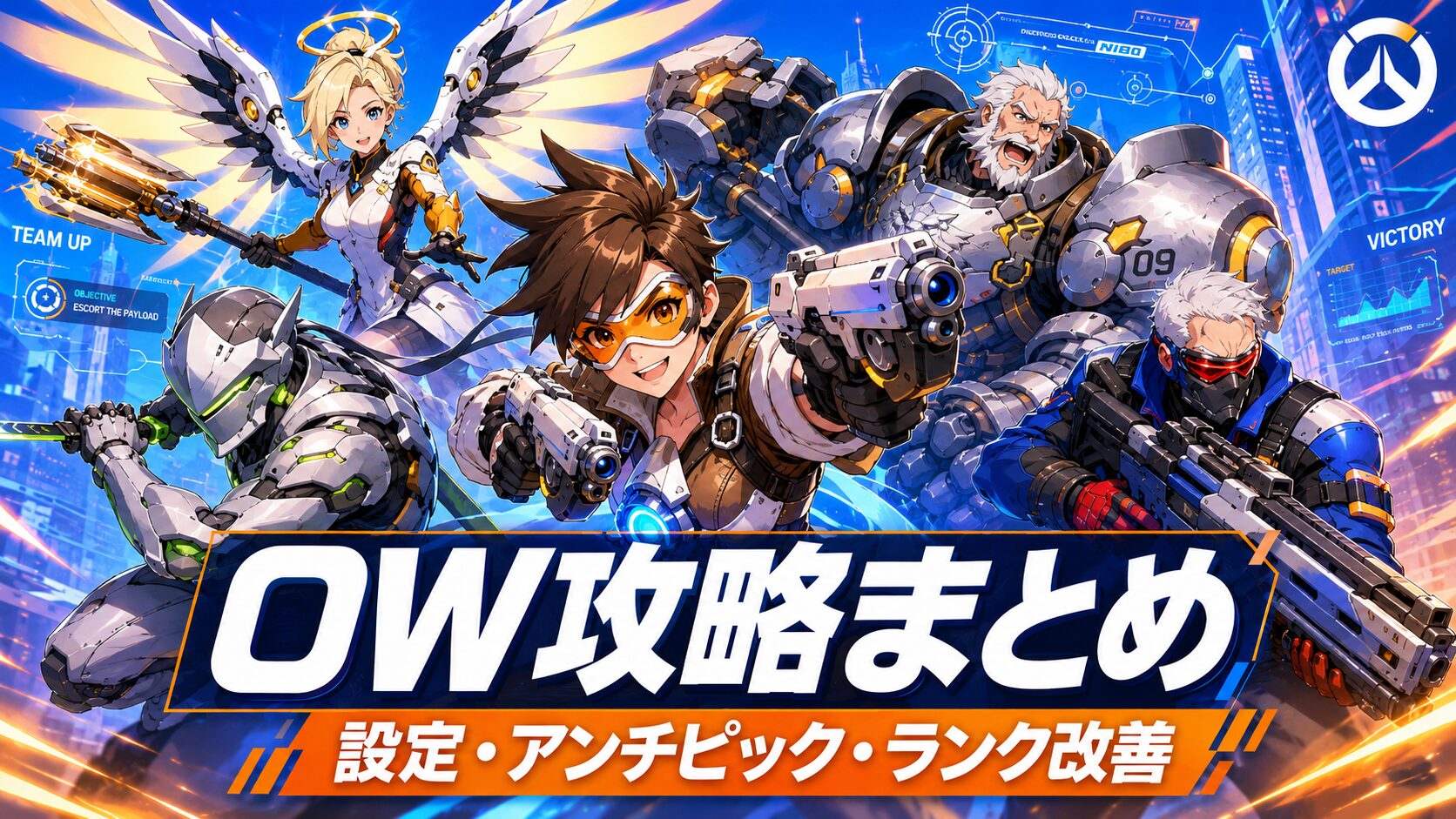 OW攻略記事まとめ