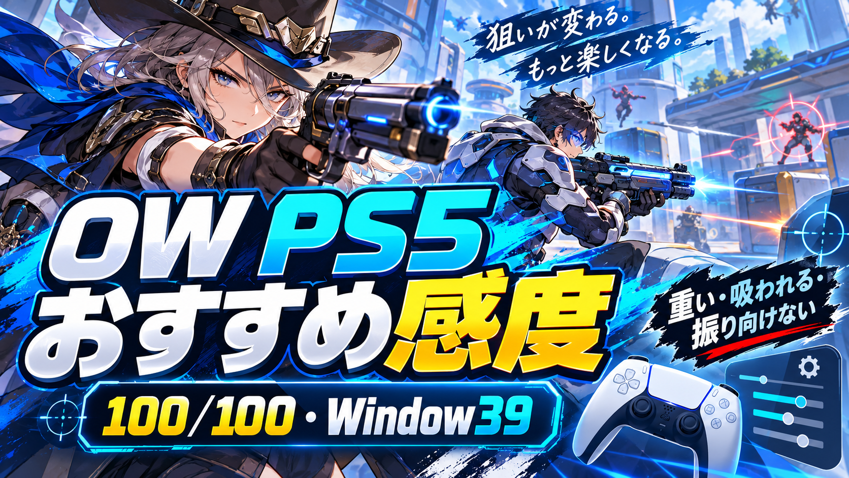 OW PS5おすすめ感度2026
