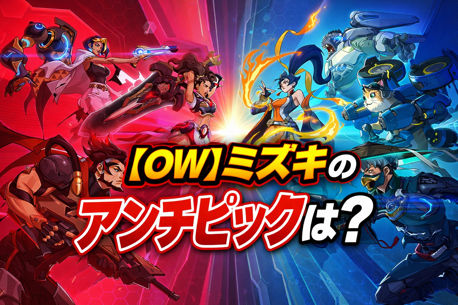 OWミズキのアンチピック