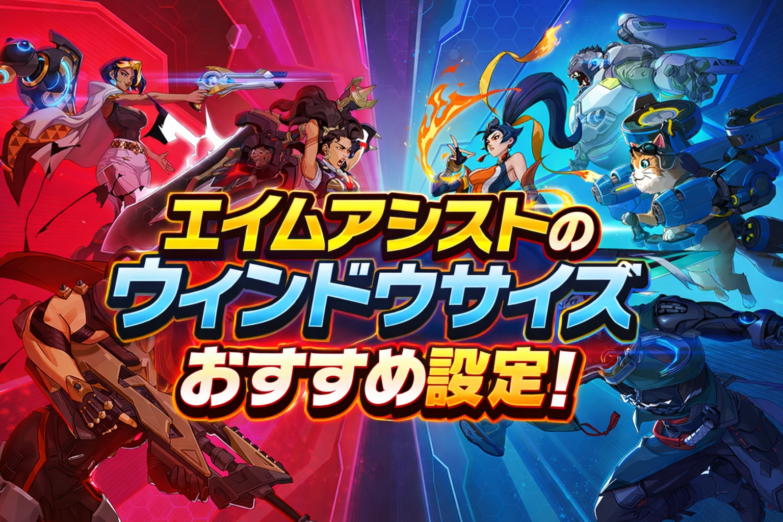 OWエイムアシストウィンドウサイズ