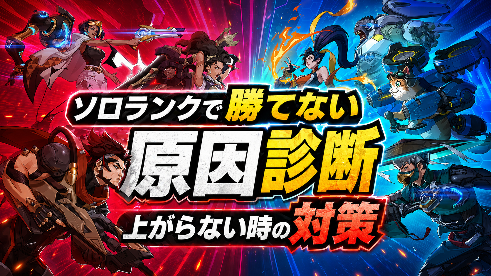 OWソロランクで勝てない原因を診断する記事