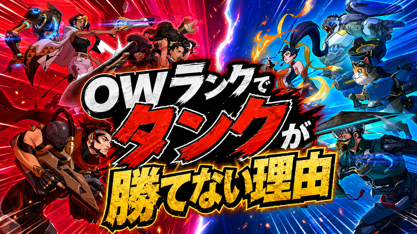 OWランクでタンクが勝てない理由
