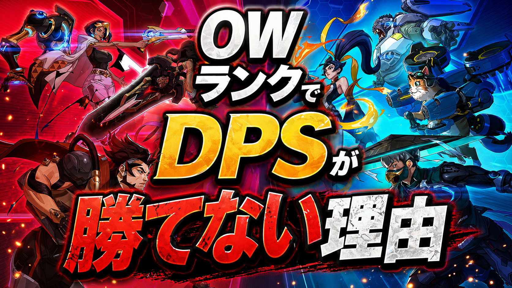 OWランクでDPSが勝てない理由