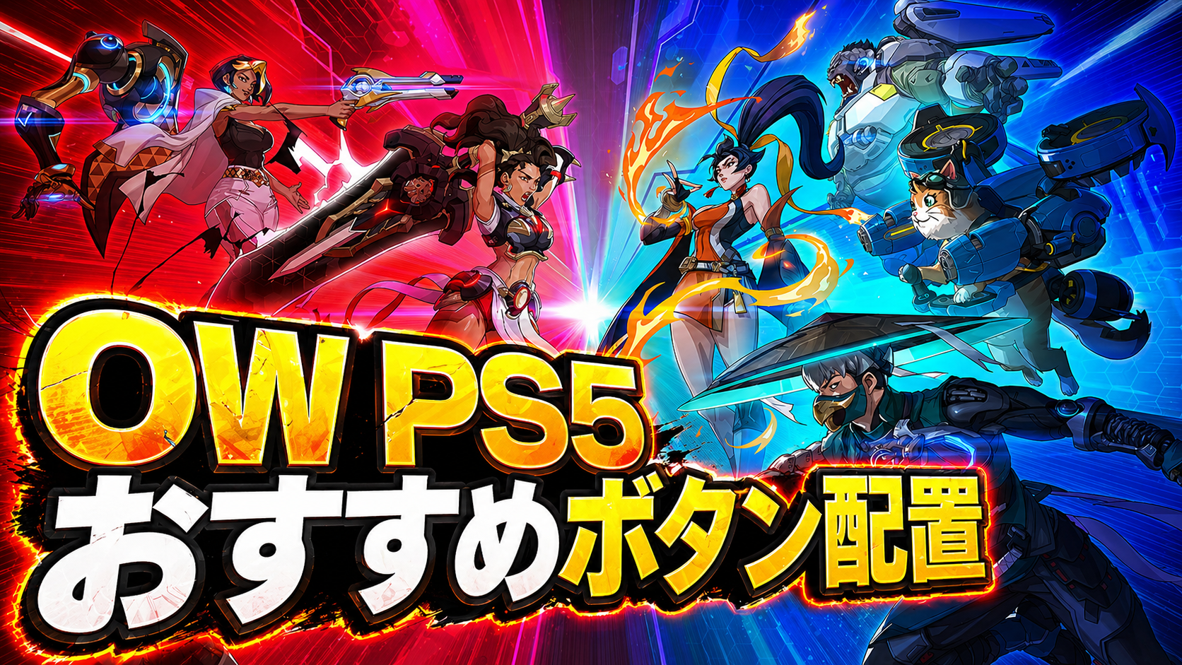 OW PS5おすすめボタン配置