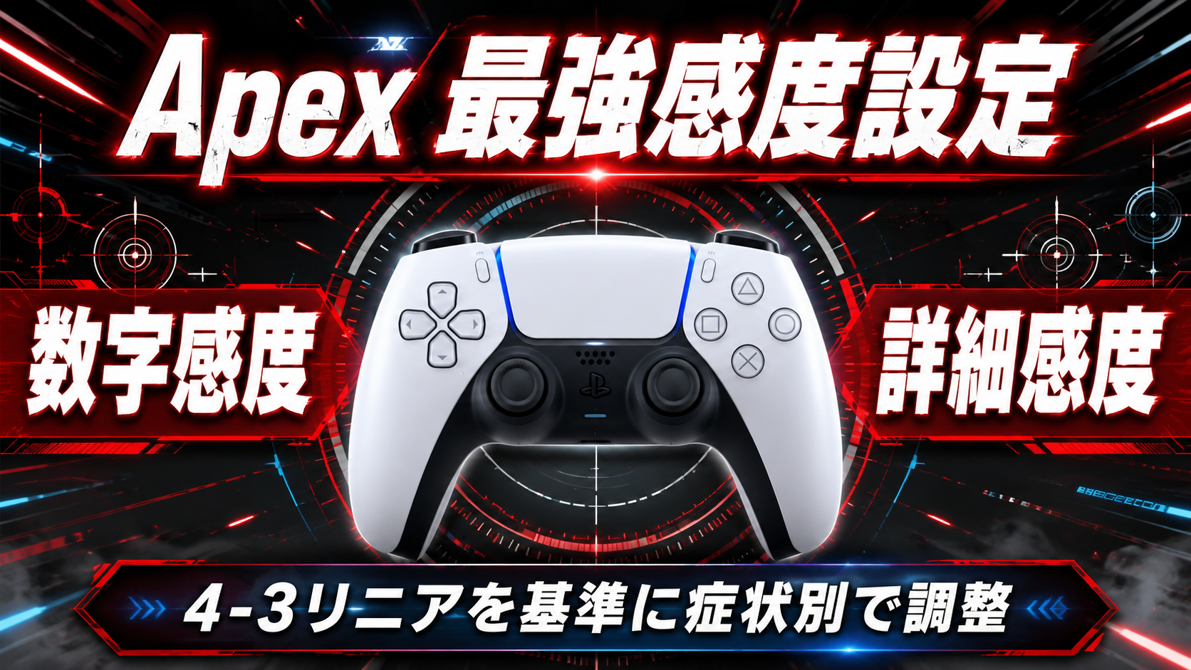 Apex PAD感度設定