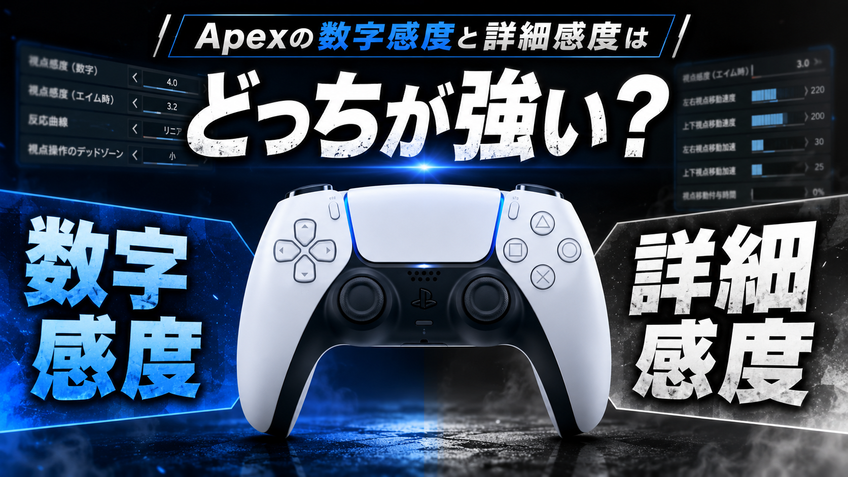 Apex数字感度と詳細感度