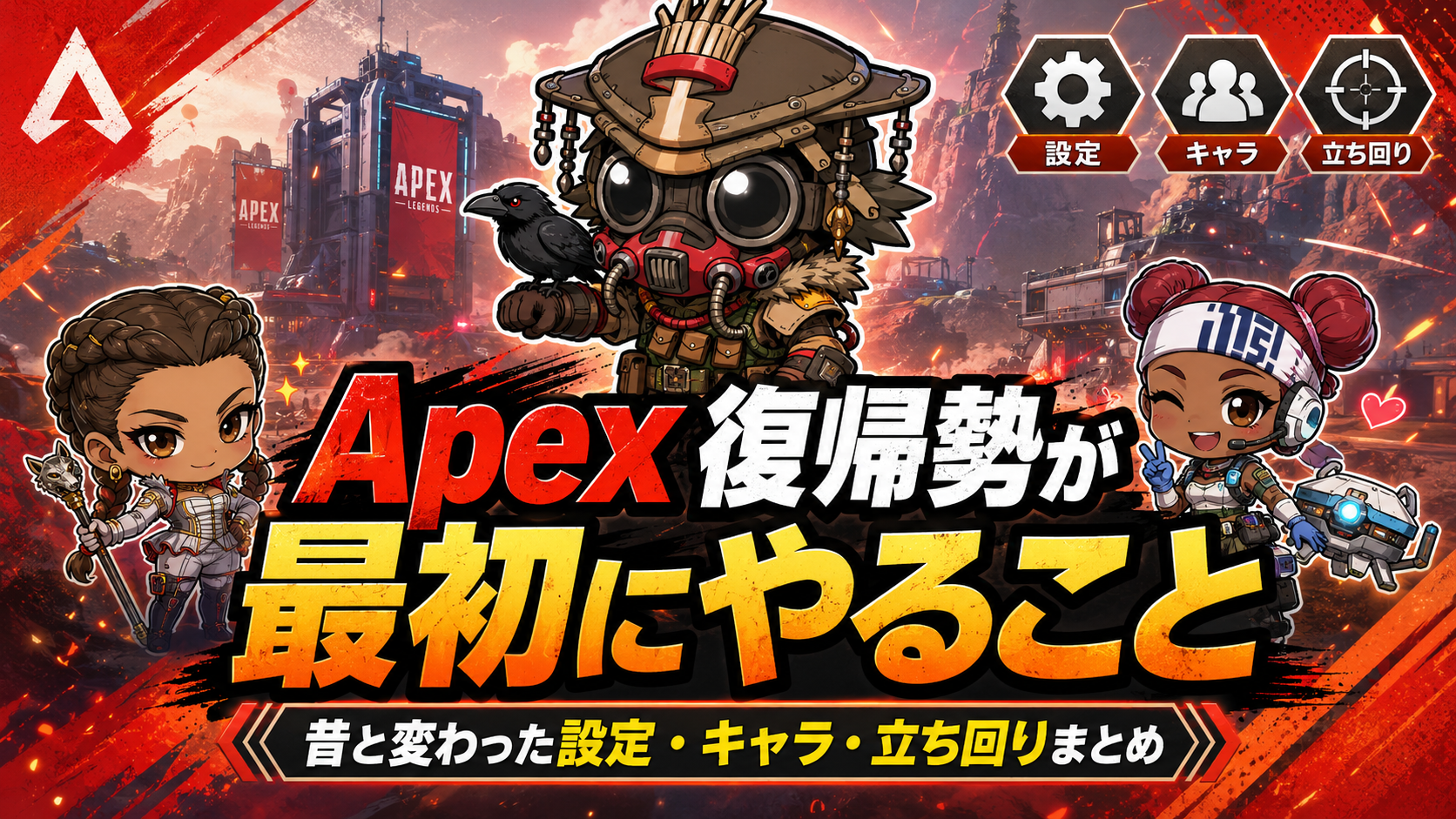 Apex復帰勢が最初にやること