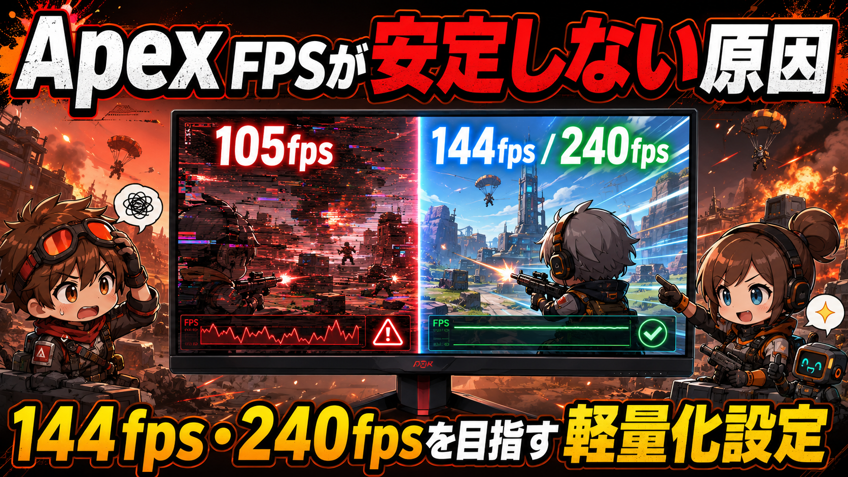 Apexの144fps・240fps向け軽量化設定記事