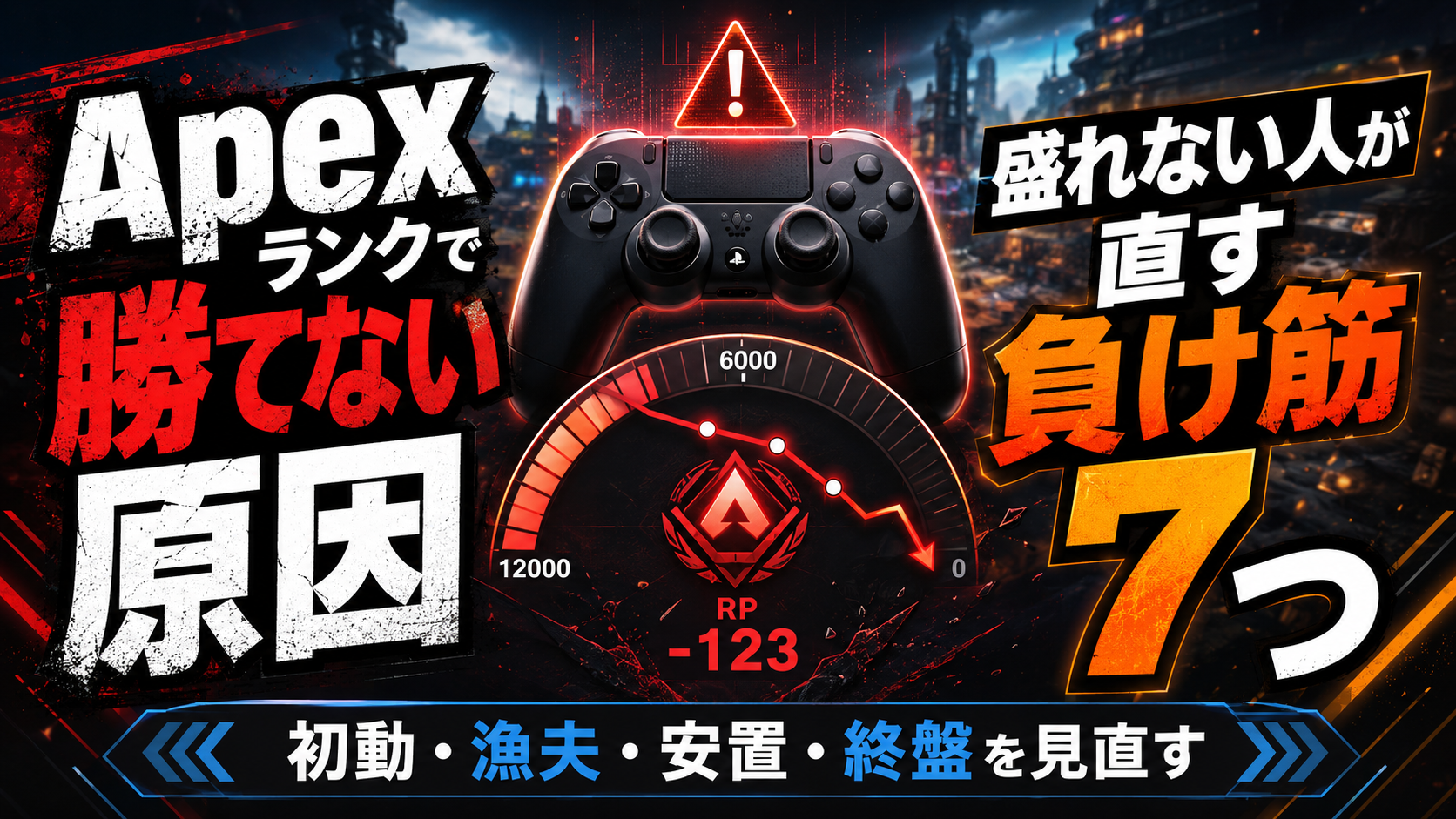 Apexランクで勝てない原因と負け筋を解説した記事