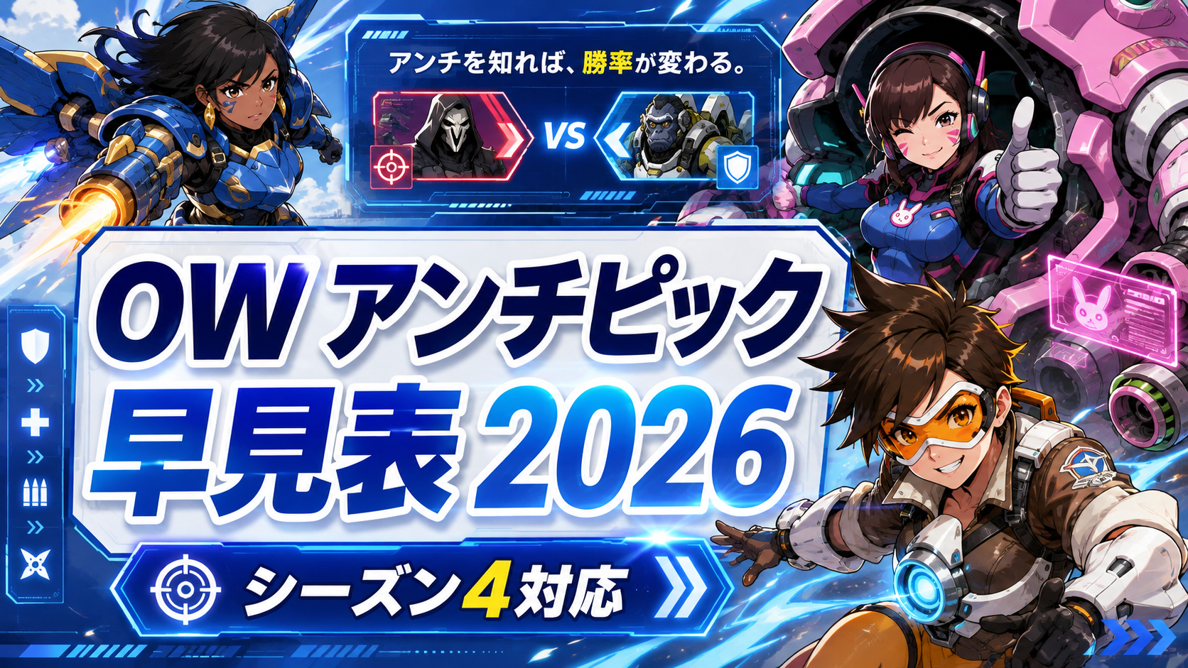 OWアンチピック早見表2026