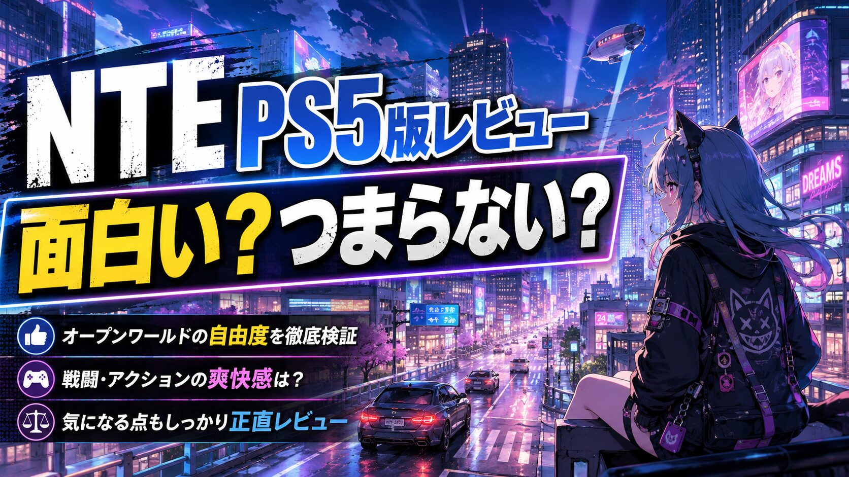 NTE PS5版 レビュー