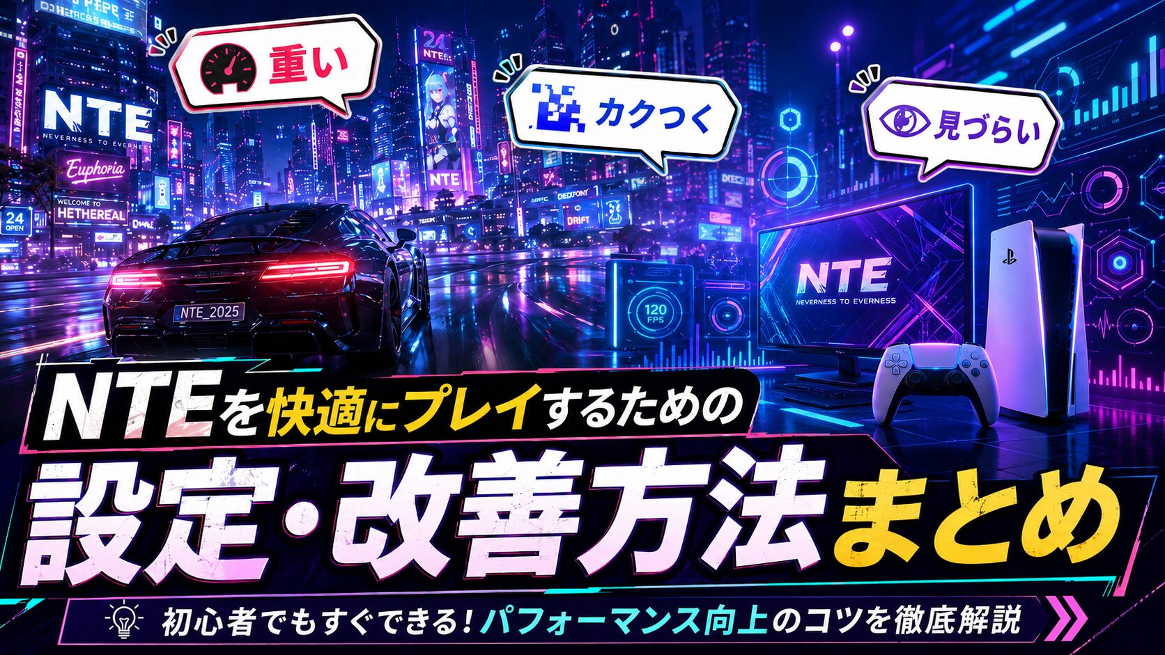 NTE PS5版 おすすめ設定